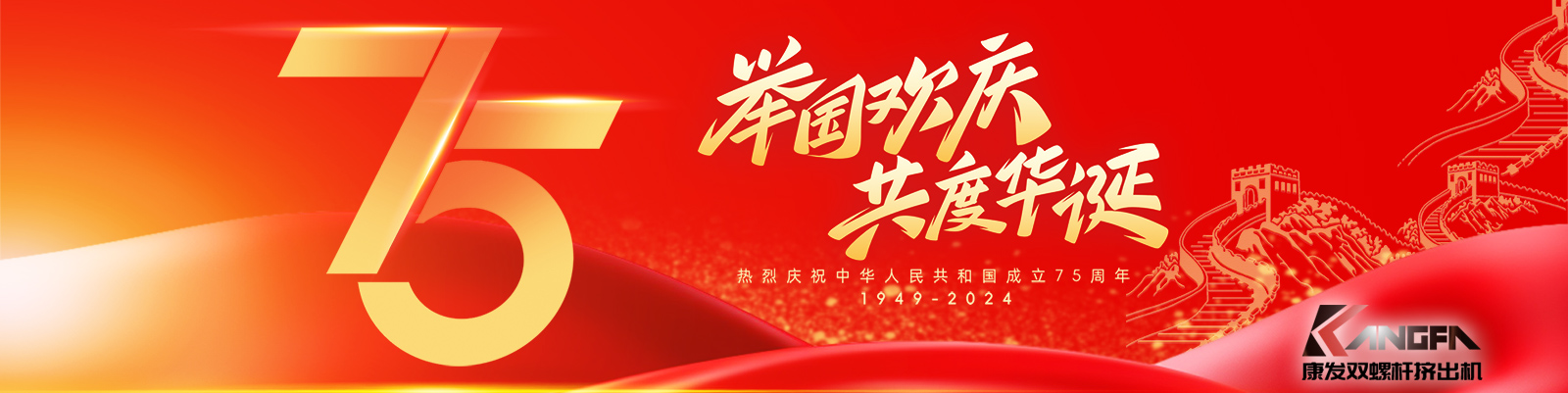 金秋十秋迎國(guó)慶，璀璨喜氣耀大地！康發(fā)雙螺桿擠出機(jī)祝福祖國(guó)永昌盛，繁榮富強(qiáng)更輝煌！?？蛋l(fā)廣大新老客戶國(guó)慶快樂(lè)！