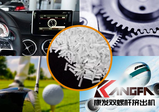 雙螺桿擠出機(jī)生產(chǎn)制造百分之三十長纖增強(qiáng)尼龍六在機(jī)械工程配件、汽車、航空、體育器材領(lǐng)域方面的應(yīng)用