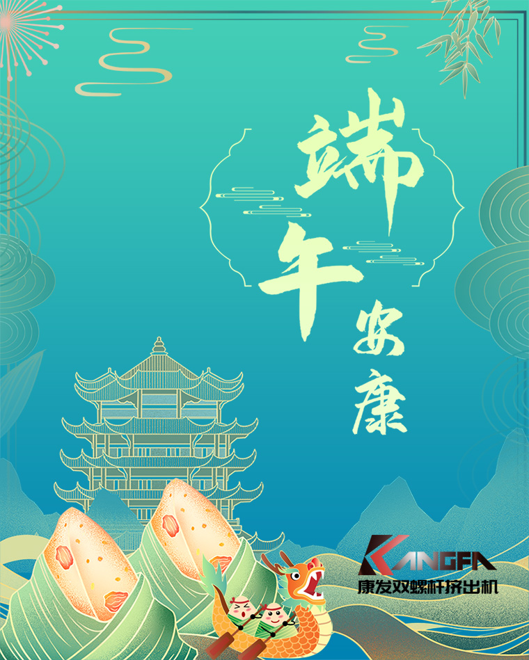 相知相識(shí)在康發(fā)，意濃情濃過端午——康發(fā)雙螺桿擠出機(jī)恭祝廣大客戶“端午安康，吉祥如意”