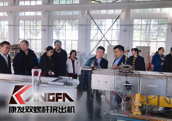 康發(fā)雙螺桿擠出機擁有完整、科學的質(zhì)量管理體系攜手中石化首席工程師在雙螺桿領(lǐng)域新品研發(fā)