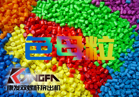 塑料、雙螺桿擠出設(shè)備行業(yè)色母粒應(yīng)用常見FAQ