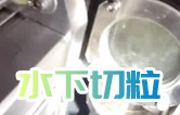 水下造粒機(jī)切粒視頻水中造粒機(jī)康發(fā)75機(jī)雙螺桿擠出造粒機(jī)實拍！水下切|水下切粒|共混智造|塑料