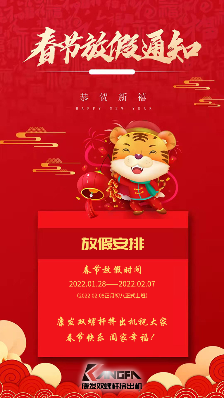 康發(fā)雙螺桿擠出機(jī)祝廣大新老用戶春節(jié)快樂！闔家幸福！！