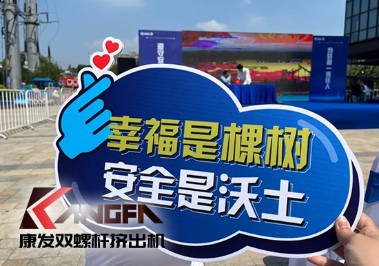 幸福是棵樹，安全是沃土！康發(fā)雙螺桿擠出機(jī)榮獲江北新區(qū)2021年度安全生產(chǎn)工作優(yōu)秀單位！