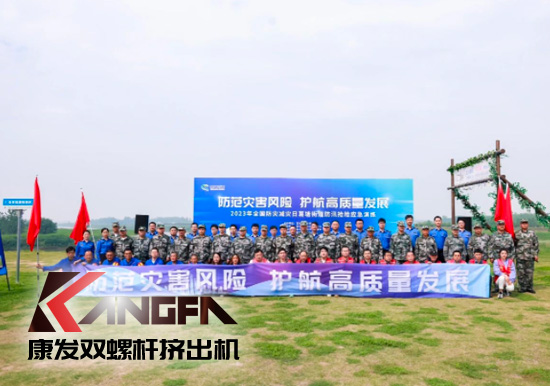 康發(fā)雙螺桿擠出機參與葛塘街道開展主題為“防范災(zāi)害風(fēng)險，護航高質(zhì)量發(fā)展”宣傳活動暨防汛搶險應(yīng)急演練