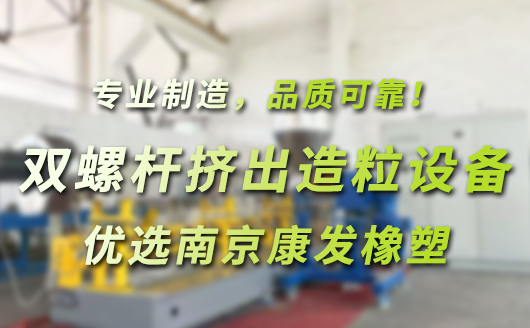 雙螺桿擠出造粒成套設(shè)備，優(yōu)選南京康發(fā)橡塑。專(zhuān)業(yè)制造，品質(zhì)可靠！