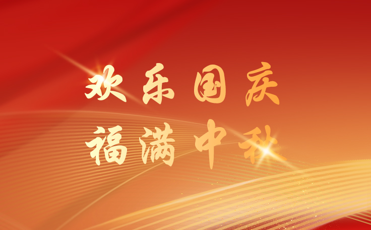 康發(fā)雙螺桿擠出機2025年國慶&中秋放假通知