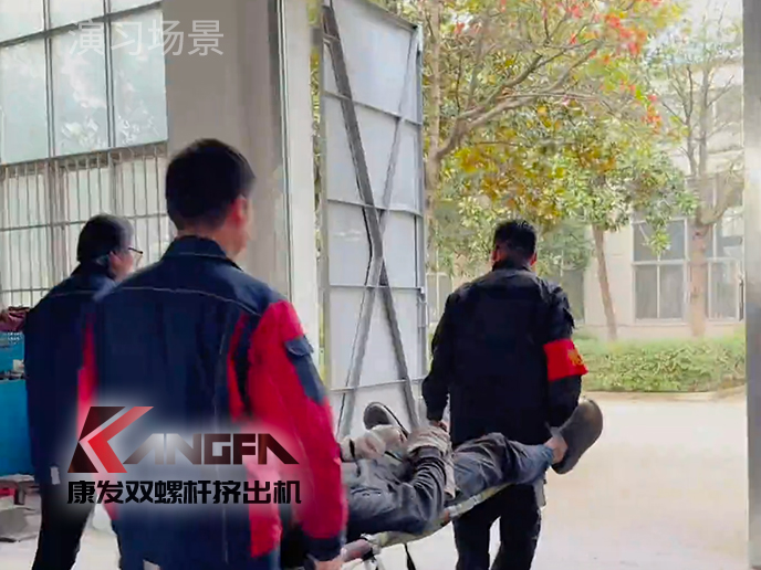 緊繃安全之弦，共筑生命防線!南京康發(fā)雙螺桿擠出機(jī)開展機(jī)械傷害應(yīng)急預(yù)案演練!