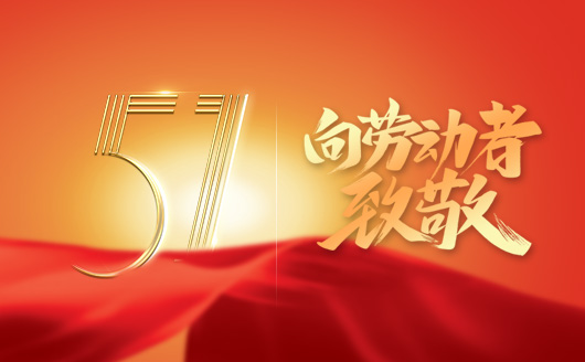 康發(fā)雙螺桿擠出機(jī)關(guān)于2022年“五一勞動(dòng)節(jié)”假期放假時(shí)間安排的通知