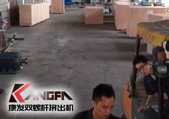 視頻速報(bào)|貫徹機(jī)械設(shè)備“走出去”戰(zhàn)略，康發(fā)雙螺桿擠出機(jī)整套出口設(shè)備已裝柜發(fā)貨！